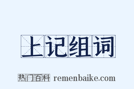 上记组词是什么意思的图片